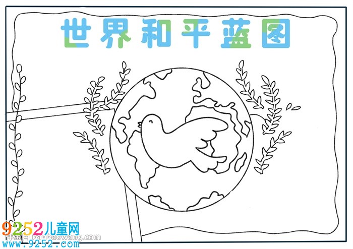 世界和平藍(lán)圖<a href=http://www.inspiredelm.com/shouchaobao/ target=_blank class=infotextkey>手抄報(bào)</a>