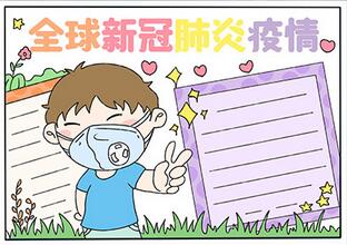 全球新冠肺炎疫情手抄報
