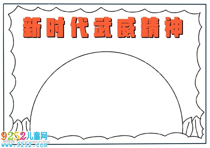 新時(shí)代武威精神<a href=http://www.inspiredelm.com/shouchaobao/ target=_blank class=infotextkey>手抄報(bào)</a>