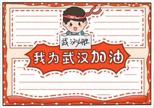 我為武漢加油手抄報