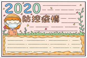 2020防控疫情手抄報