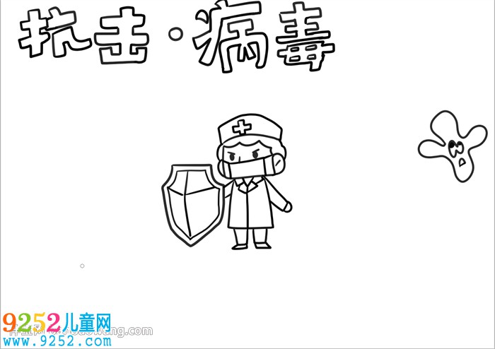 抗擊病毒<a href=http://www.inspiredelm.com/shouchaobao/ target=_blank class=infotextkey>手抄報</a>
