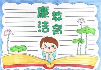 廉潔教育手抄報怎么畫？