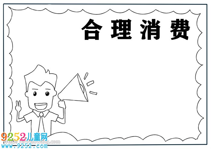 合理消費(fèi)<a href=http://www.inspiredelm.com/shouchaobao/ target=_blank class=infotextkey>手抄報(bào)</a>怎么畫