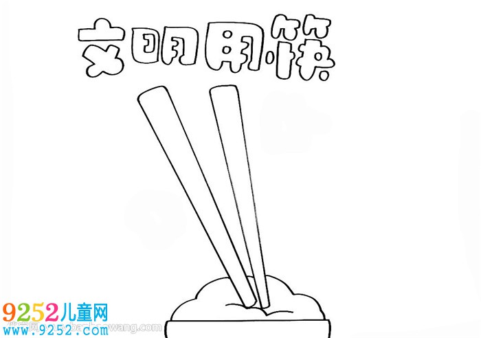 關(guān)于筷子的<a href=http://www.inspiredelm.com/shouchaobao/ target=_blank class=infotextkey>手抄報</a>
