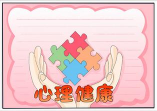心理健康手抄報簡單又漂亮，小學(xué)生健康主題手抄報