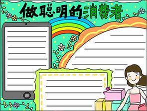 聰明消費(fèi)者手抄報(bào)簡單