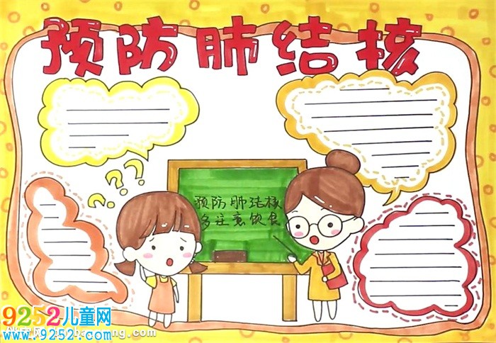 預(yù)防肺結(jié)核<a href=http://www.inspiredelm.com/shouchaobao/ target=_blank class=infotextkey>手抄報(bào)</a>怎么畫