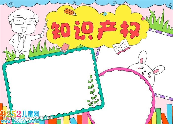 知識產(chǎn)權(quán)<a href=http://www.inspiredelm.com/shouchaobao/ target=_blank class=infotextkey>手抄報</a>一等獎