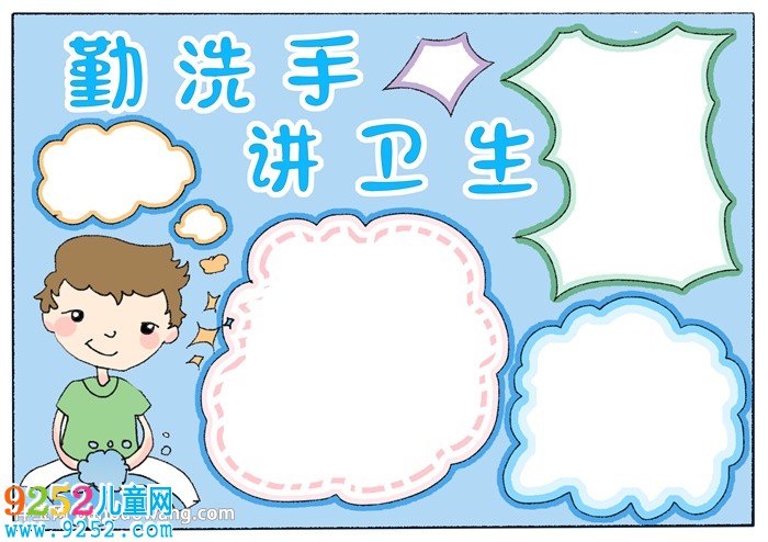 勤洗手講衛(wèi)生<a href=http://www.inspiredelm.com/shouchaobao/ target=_blank class=infotextkey>手抄報</a>