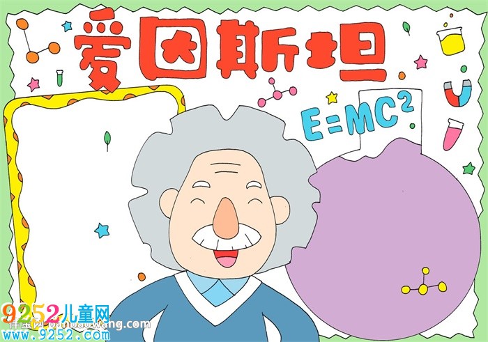 愛因斯坦<a href=http://www.inspiredelm.com/shouchaobao/ target=_blank class=infotextkey>手抄報</a>