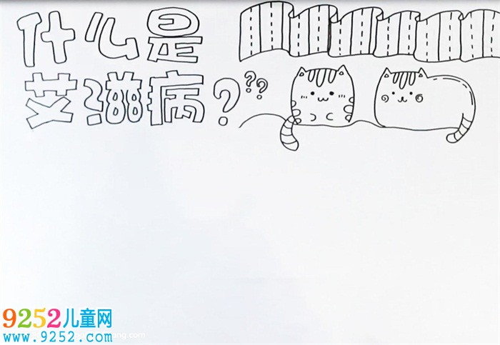 什么是艾滋病<a href=http://www.inspiredelm.com/shouchaobao/ target=_blank class=infotextkey>手抄報</a>怎么畫