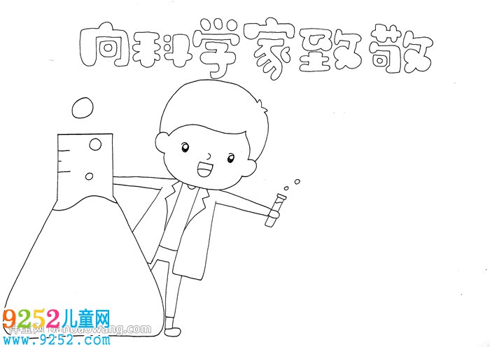 向科學家致敬<a href=http://www.inspiredelm.com/shouchaobao/ target=_blank class=infotextkey>手抄報</a>