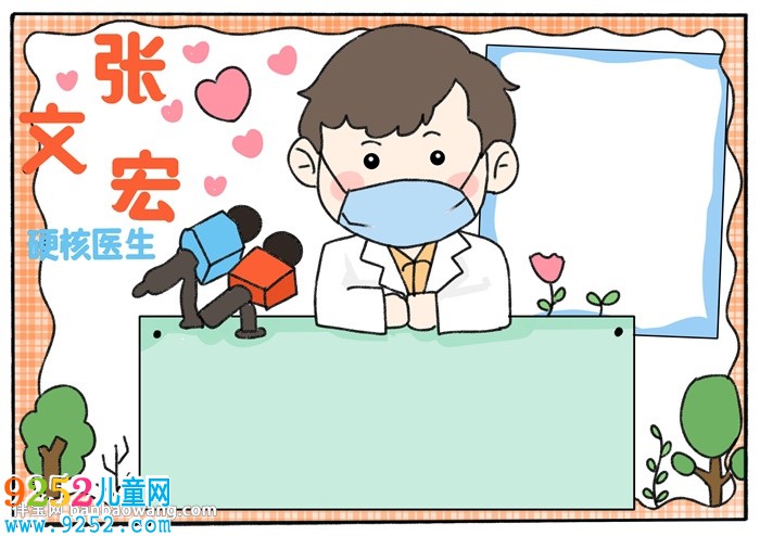 硬核醫(yī)生張文宏<a href=http://www.inspiredelm.com/shouchaobao/ target=_blank class=infotextkey>手抄報</a>