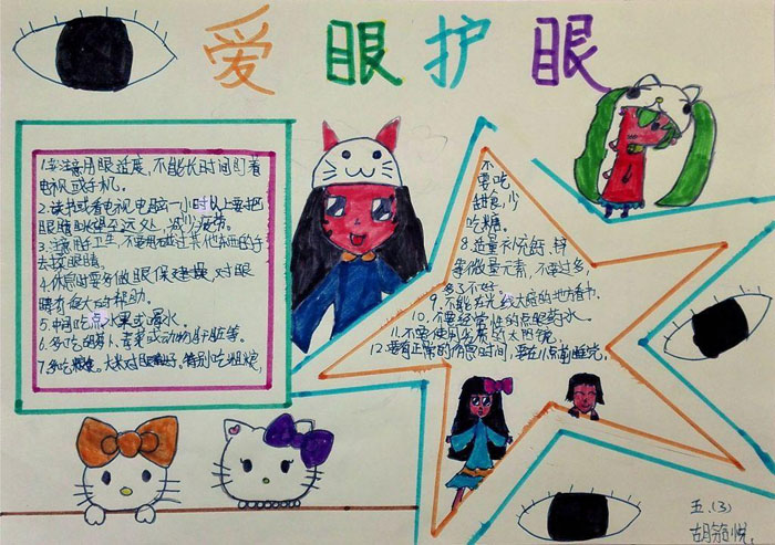 漂亮的愛眼護(hù)眼手抄報(bào)