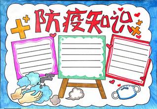 防疫知識手抄報怎么畫？