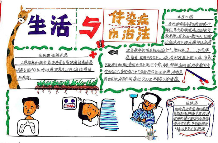 預(yù)防傳染病手抄報(bào)，生活與傳染病防治