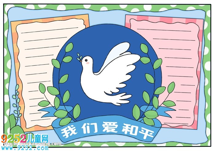 我們愛和平<a href=http://www.inspiredelm.com/shouchaobao/ target=_blank class=infotextkey>手抄報</a>