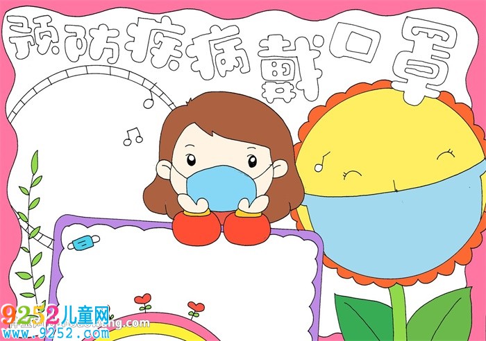 預防疾病戴口罩<a href=http://www.inspiredelm.com/shouchaobao/ target=_blank class=infotextkey>手抄報</a>