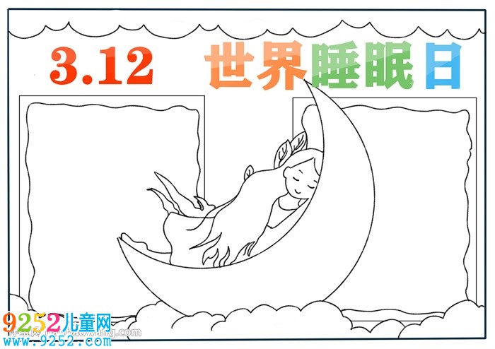 3月21日世界睡眠日<a href=http://www.inspiredelm.com/shouchaobao/ target=_blank class=infotextkey>手抄報</a>怎么畫