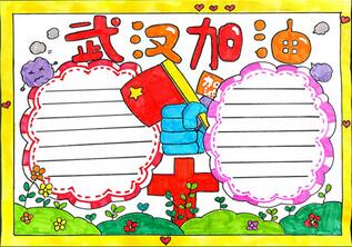 武漢加油手抄報(bào)簡(jiǎn)單的