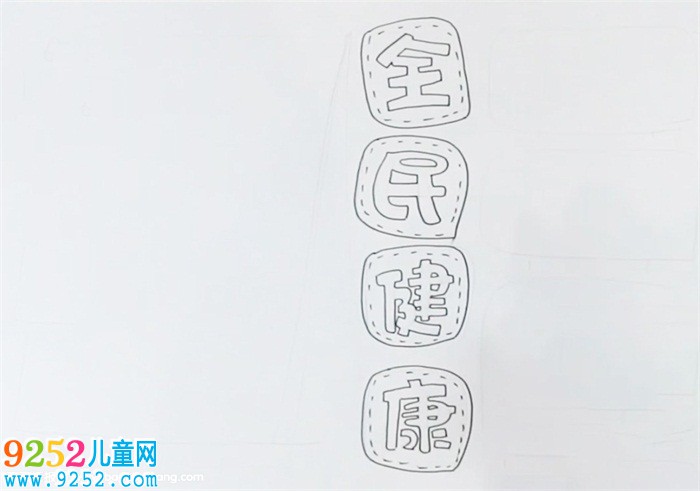 全民健康<a href=http://www.inspiredelm.com/shouchaobao/ target=_blank class=infotextkey>手抄報</a>
