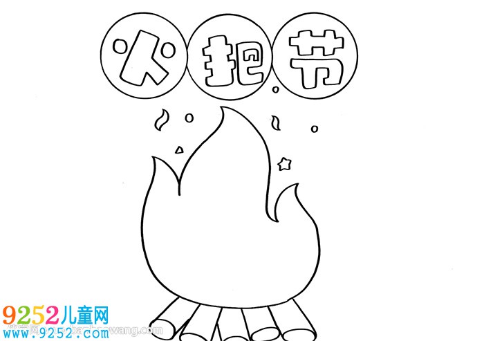 火把節(jié)<a href=http://www.inspiredelm.com/shouchaobao/ target=_blank class=infotextkey>手抄報(bào)</a>