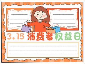 315消費(fèi)者權(quán)益日主題手抄報(bào)