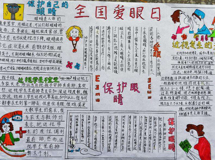 愛眼護眼手抄報，全國愛眼日