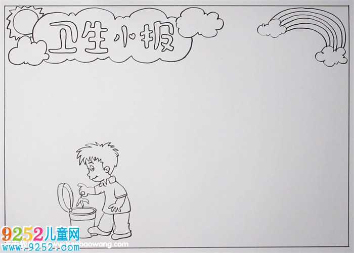 衛(wèi)生<a href=http://www.inspiredelm.com/shouchaobao/ target=_blank class=infotextkey>手抄報</a>簡單又漂亮，小學生衛(wèi)生<a href=http://www.inspiredelm.com/shouchaobao/ target=_blank class=infotextkey>手抄報</a>簡單