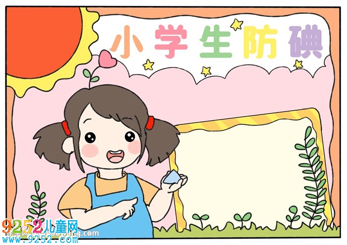 小學(xué)生防碘<a href=http://www.inspiredelm.com/shouchaobao/ target=_blank class=infotextkey>手抄報(bào)</a>
