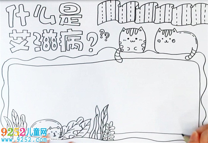 什么是艾滋病<a href=http://www.inspiredelm.com/shouchaobao/ target=_blank class=infotextkey>手抄報</a>怎么畫
