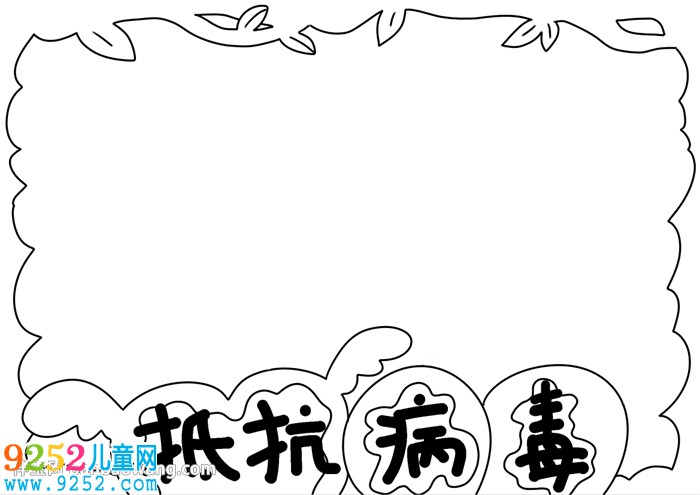 簡(jiǎn)單病毒<a href=http://www.inspiredelm.com/shouchaobao/ target=_blank class=infotextkey>手抄報(bào)</a>