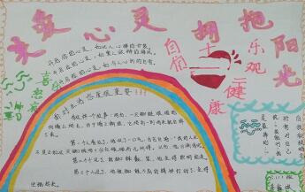 心理健康手抄報(bào)簡(jiǎn)單的，關(guān)愛(ài)心靈擁抱陽(yáng)光
