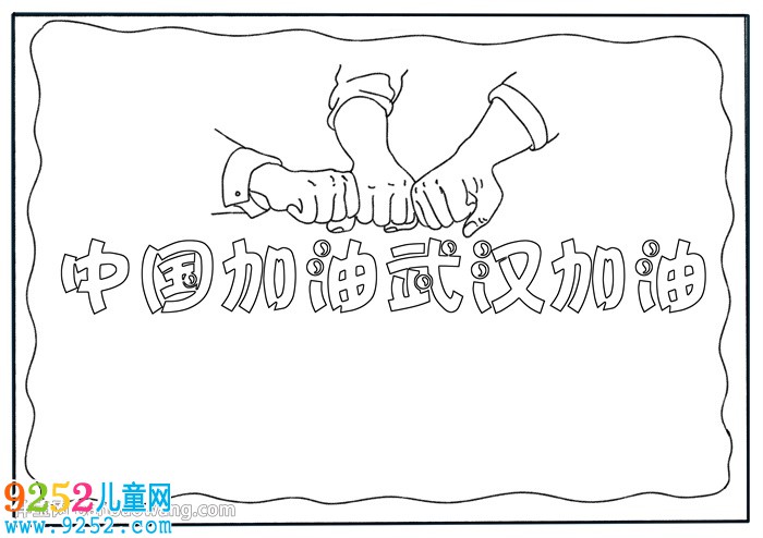 中國加油武漢加油<a href=http://www.inspiredelm.com/shouchaobao/ target=_blank class=infotextkey>手抄報</a>