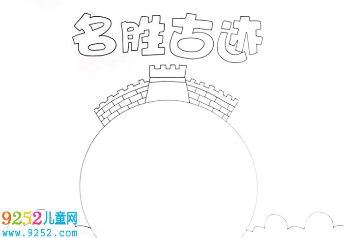 名勝古跡<a href=http://www.inspiredelm.com/shouchaobao/ target=_blank class=infotextkey>手抄報(bào)</a>怎么畫(huà)