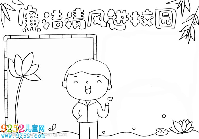 廉潔清風(fēng)進(jìn)校園<a href=http://www.inspiredelm.com/shouchaobao/ target=_blank class=infotextkey>手抄報(bào)</a>