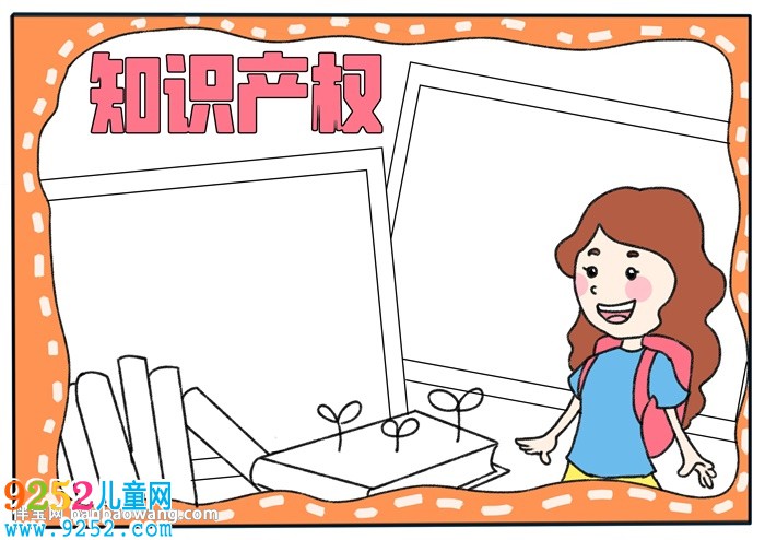 知識產(chǎn)權(quán)主題<a href=http://www.inspiredelm.com/shouchaobao/ target=_blank class=infotextkey>手抄報</a>