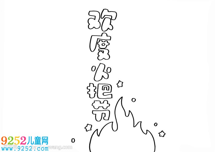 歡度火把節(jié)<a href=http://www.inspiredelm.com/shouchaobao/ target=_blank class=infotextkey>手抄報(bào)</a>