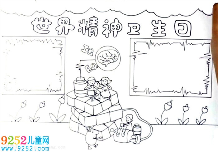 世界精神衛(wèi)生日<a href=http://www.inspiredelm.com/shouchaobao/ target=_blank class=infotextkey>手抄報</a>怎么畫