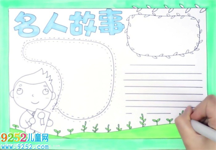 名人<a href=http://www.inspiredelm.com/gushi/ target=_blank class=infotextkey>故事</a><a href=http://www.inspiredelm.com/shouchaobao/ target=_blank class=infotextkey>手抄報(bào)</a>怎么畫