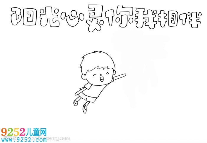 陽光心靈你我相伴<a href=http://www.inspiredelm.com/shouchaobao/ target=_blank class=infotextkey>手抄報</a>