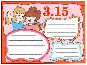 小學(xué)生315手抄報(bào)