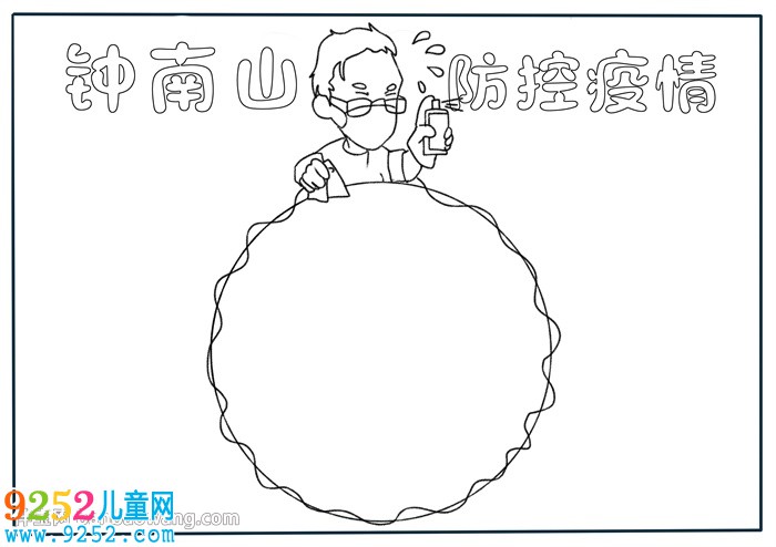 鐘南山防控疫情<a href=http://www.inspiredelm.com/shouchaobao/ target=_blank class=infotextkey>手抄報</a>