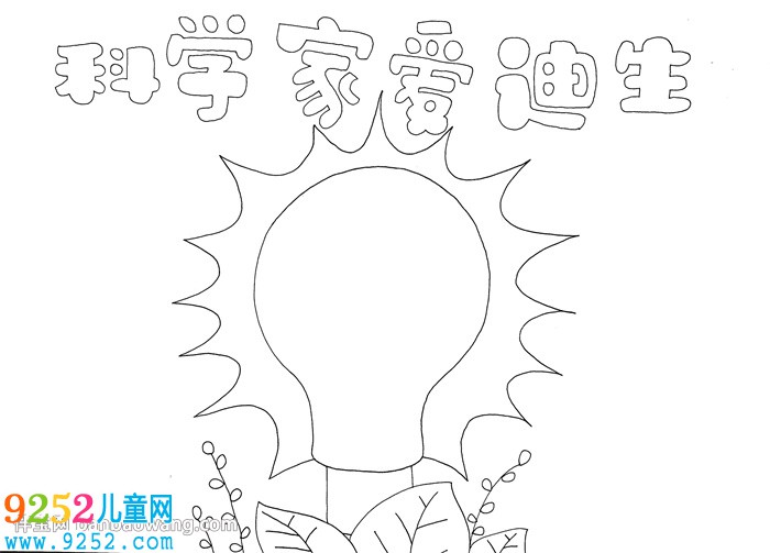 科學(xué)家愛迪生<a href=http://www.inspiredelm.com/shouchaobao/ target=_blank class=infotextkey>手抄報</a>