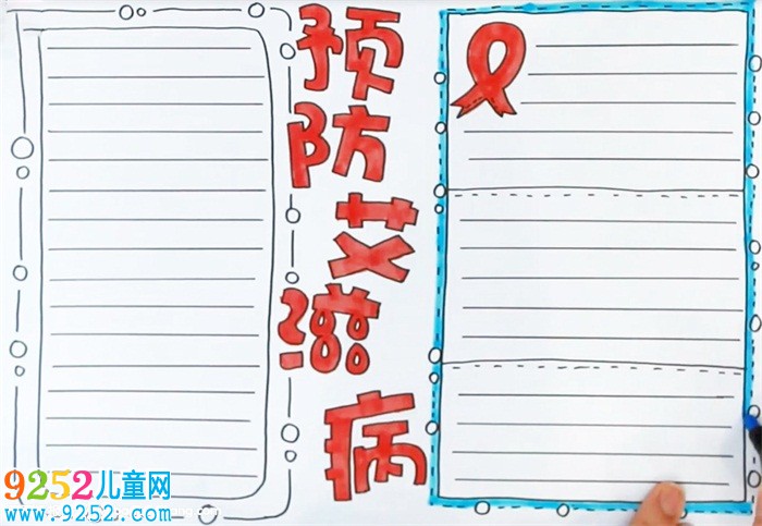 預(yù)防艾滋病<a href=http://www.inspiredelm.com/shouchaobao/ target=_blank class=infotextkey>手抄報(bào)</a>怎么畫