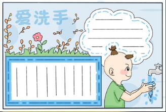愛洗手手抄報(bào)