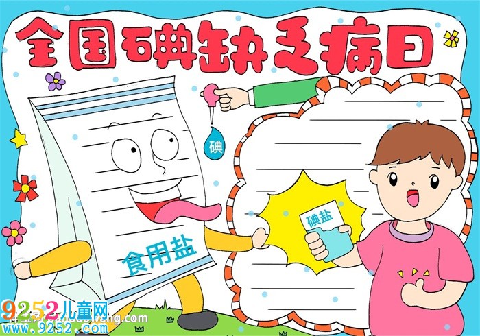 全國碘缺乏病日<a href=http://www.inspiredelm.com/shouchaobao/ target=_blank class=infotextkey>手抄報</a>
