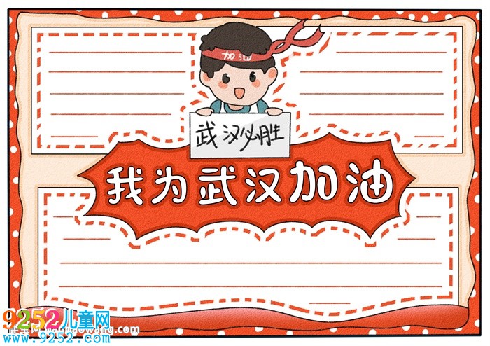 我為武漢加油<a href=http://www.inspiredelm.com/shouchaobao/ target=_blank class=infotextkey>手抄報</a>