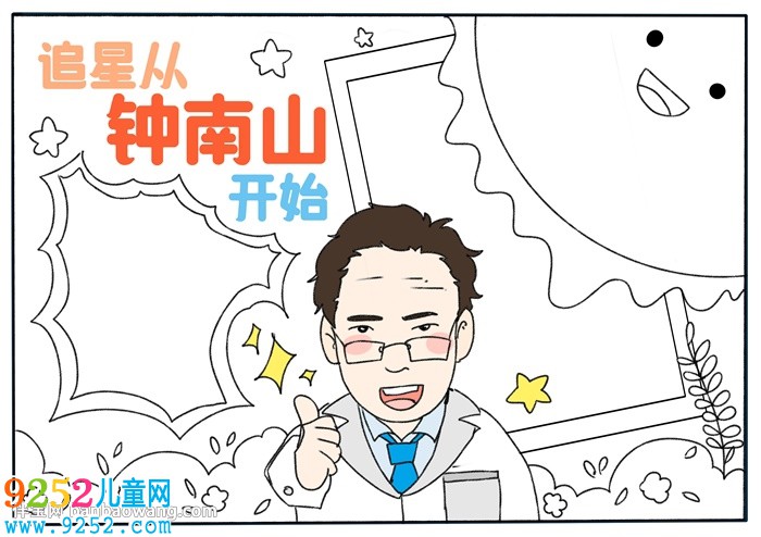 追星從鐘南山開始<a href=http://www.inspiredelm.com/shouchaobao/ target=_blank class=infotextkey>手抄報</a>
